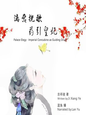 cover image of 漓宫挽歌·药引皇妃